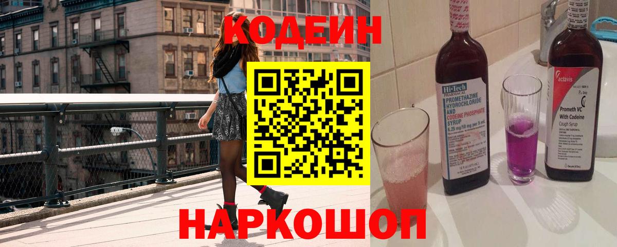 Кодеин напиток Lean (лин)  Кодеин Purple Drank  Вход с VPN  Пыть-Ях 